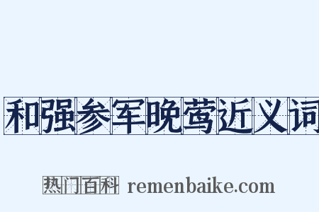和强参军晚莺近义词是什么意思的图片